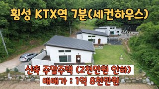 (1060)횡성 신축 작은주말주택(1억8천만원)2천만원할인. KTX역 가까운집. 장원도주말주택,강원도세컨하우스,강원도촌집,횡성촌집,횡성세컨하우스