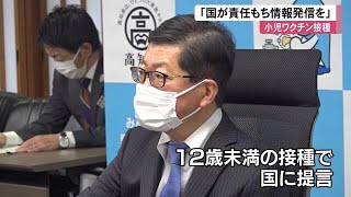 子どもへのワクチン接種について知事「国が責任もって情報発信を」全国知事会で国に要望【高知】 (22/02/23 12:00)