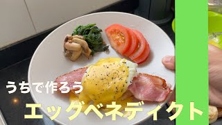 優雅な気分をおうちで、エッグベネディクト