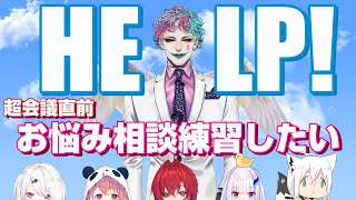 【ゆるく凸待ち】超会議直前なのでお悩み相談練習したい