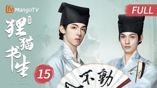 【密逃首款衍生剧】MULTI SUB《狸猫书生 The Leopard Cat Scholar》EP15｜MangoTV Short Play