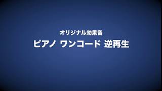 効果音「ピアノ ワンコード 逆再生」