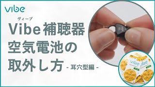 Vibe(ヴィーブ)補聴器の空気電池の取外し方【Vibe Japan公式】