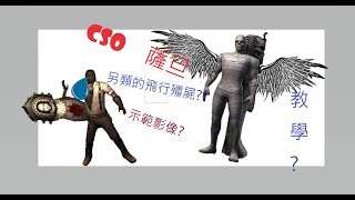 CSO [DEMON] 薩旦跳躍狂暴棺材跳 殭屍大改版後 示範教學 入門新手義大利篇