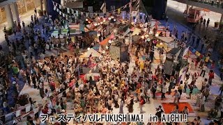 フェスティバルFUKUSHIMA! in AICHI! あいちトリエンナーレ2013 　2013.9.7 [Network2010]