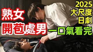 2025最新爆火日劇，處男大學生被鄰居熟女榨到腿軟，一口氣看完【小早，我啊。】1～12全集完整版，愛情劇情劇解說