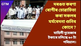 দৰঙত কৰণা ৰোগীৰ চোৱাচিতা কৰা সকলৰ মৰ্মবেদনা শুনিব কোনে ?