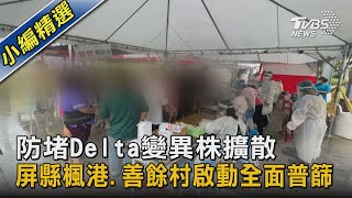 防堵Delta變異株擴散 屏縣楓港.善餘村啟動全面普篩 ｜TVBS新聞