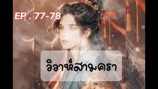 วาย | วิวาห์สามครา | EP.77-78