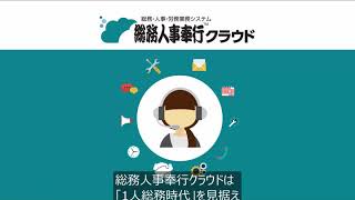 【総務人事奉行クラウド】総務人事業務を定型化し企業全体の業務生産性が向上！