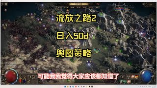 POE2 日入50D舆图策略分享