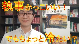 伝統的英国執事小説？カズオ・イシグロの『日の名残り』を紹介