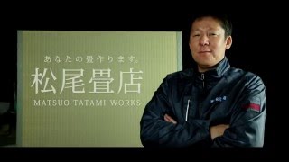 松尾畳店 CM【畳制作編】