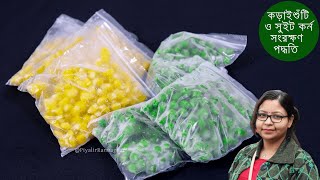 কড়াইশুঁটি ও সুইট কর্ন সংরক্ষণ পদ্ধতি || How to Store Sweet Corn and Green Peas