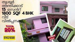 15 Cent Plot \u0026 1800 SQF 4 BHK House For Sale at Anthikkad, Thrissur