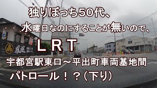 独りぼっち５０代、水曜日なのにすることが無いので、LRT宇都宮駅東口～平出町車両基地間 パトロール！？（下り）