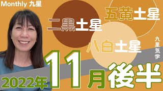 九星気学🌟2022年11月後半🌟二黒土星・五黄土星・八白土星編