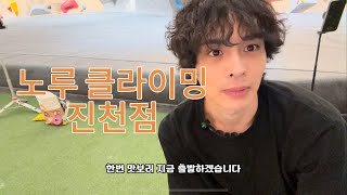 노루클라이밍🦌/클라이밍 브이로그