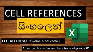 Excel Cell Reference:  Sinhala ▶ Excel Basics - Episode 01(Sinhalen)