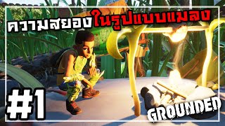 โลกใบใหม่ที่สวนหลังบ้าน | Grounded #1