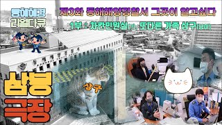 동해해경 리얼다큐)삼봉극장- 제3화 동해해양경찰서, 그 곳이 알고싶다.[1부. 차칸민원실(?), 또 다른 가족 삼구(냥이)]