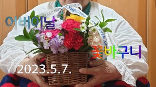 노인다육#어버이날#요양보호사#어르신#2023 .5.7.