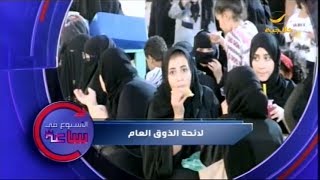 الأسبوع في ساعة: \