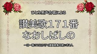 讃美歌171番「なおしばしの」（300/567）