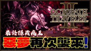 [NS]八方旅人2-Octopath Traveler 2-最終隱藏魔王-噩夢再次襲來，這次更加噁心