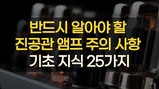 반드시 알아야 할 진공관 앰프 지식 25가지(자막 재업)