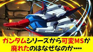 ガンダムシリーズから可変モビルスーツが廃れたのはなぜなのか・・・・⭐︎