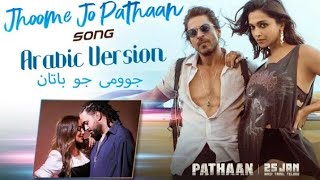 Jhoome Jo Pathaan Arabic Version, Shah Rukh, Deepika, Grini, Jamila, MP3 full song, جوومى جو باتان