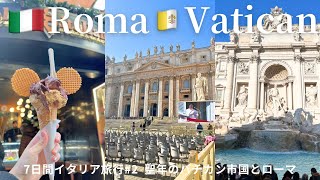 【イタリア旅行】ローマとバチカン市国でグルメを楽しむvlog🍝聖年にローマ教皇にも会えた🇻🇦