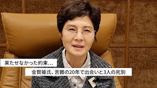 金賢姫元工作員インタビュー「めぐみさんらは北の弱点知った」