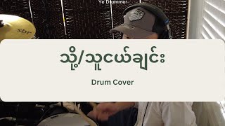 သို့/ သူငယ်ချင်း To Thu Ngal Chin - Drum Cover ဒရမ်ကာဗာနှင့်ဒရမ်နုတ်