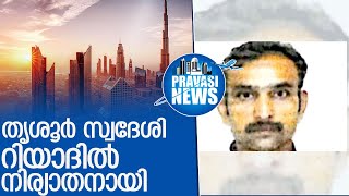 റിയാദില്‍ തൃശൂര്‍ സ്വദേശി നിര്യാതനായി l riyad