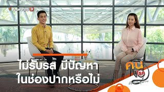 ไม่รับรส มีปัญหาในช่องปากหรือไม่ : รู้สู้โรค (24 มี.ค. 64)