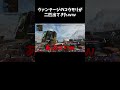 【apex】ヴァンテージのコウモリが二匹出てくるバグに遭遇したｗｗ【legends】【エイペックスレジェンズ shorts 】