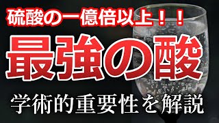 Magic Acid : 最強の酸が果たした有機化学における重要な貢献【ノーベル賞】