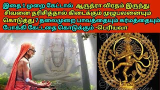 இதை1முறை கேட்டால் ஆருத்ராவிரதம் இருந்து சிவனை தரிசித்தால் கிடைக்கும் முழுபலனையும் கொடுக்கும்-பெரியவா