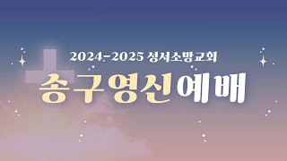 성서소망교회 송구영신예배 (2024-12-31)