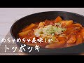 【簡単】トッポギの作り方（Korean Spicy Rice Cakes 