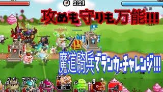 【城ドラ】#224 守りも攻めも万能！！ 魔導騎兵でランカーチャレンジ！【RYO㌧】