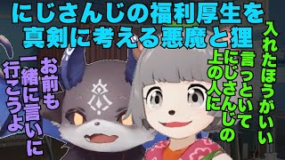 【真剣な悪魔と狸】にじさんじの上の人！これを福利厚生に追加希望！【でびでび・でびる切り抜き】