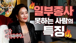 (인천점집) 일부종사 못하는 사람들의 특징!!