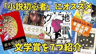 小説初心者にオススメの文学賞7選【マインドマップ解説】