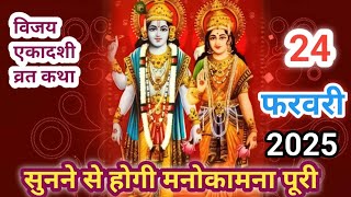 विजय एकादशी व्रत कथा#विजयाएकादशी#Ekadashi Vijaya ekadashi vrat