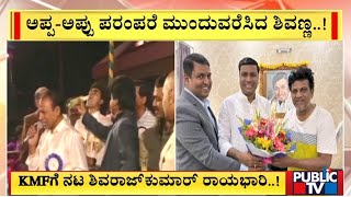 Shivarajkumar Is The New Brand Ambassador For KMF | Public TV