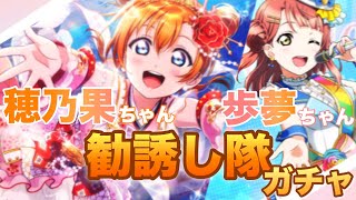 【スクスタ】μ'sと虹ヶ咲のいちばんの推しを勧誘し隊！おまけでUR確定チケットもガチャしてみた！！