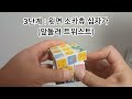 멋진아빠 피카츄 3x3 큐브 10분만에 배우기